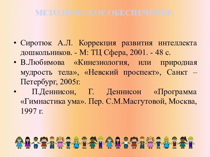 МЕТОДИЧЕСКОЕ ОБЕСПЕЧЕНИЕ: Сиротюк А.Л. Коррекция развития интеллекта дошкольников. - М: ТЦ Сфера,