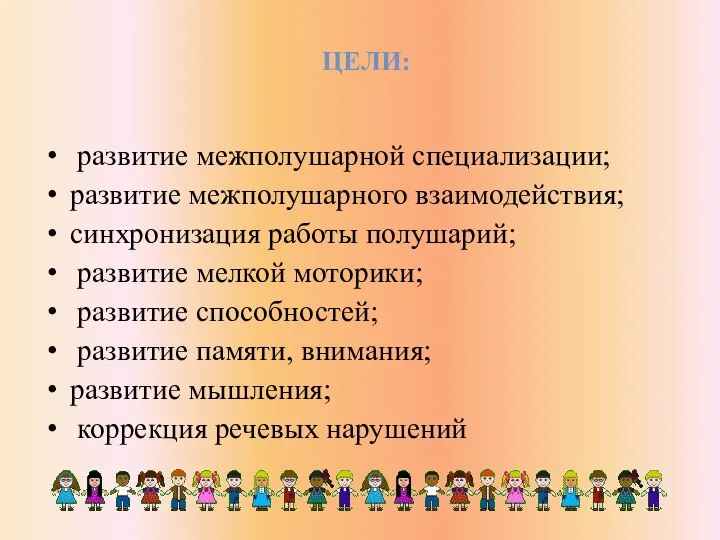 ЦЕЛИ: развитие межполушарной специализации; развитие межполушарного взаимодействия; синхронизация работы полушарий; развитие мелкой