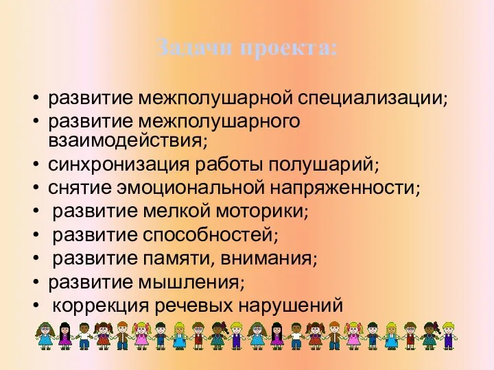 Задачи проекта: развитие межполушарной специализации; развитие межполушарного взаимодействия; синхронизация работы полушарий; снятие