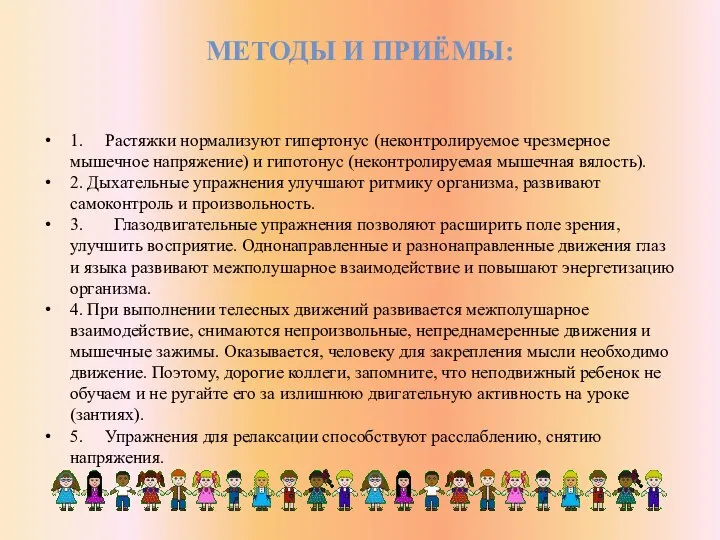 МЕТОДЫ И ПРИЁМЫ: 1. Растяжки нормализуют гипертонус (неконтролируемое чрезмерное мышечное напряжение) и