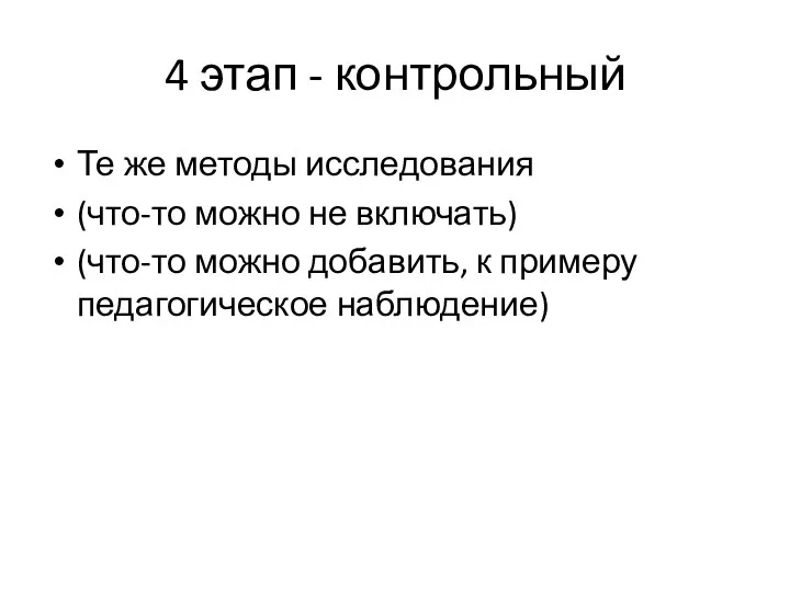 4 этап - контрольный Те же методы исследования (что-то можно не включать)