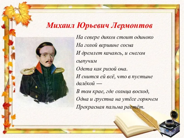 Михаил Юрьевич Лермонтов На севере диком стоит одиноко На голой вершине сосна