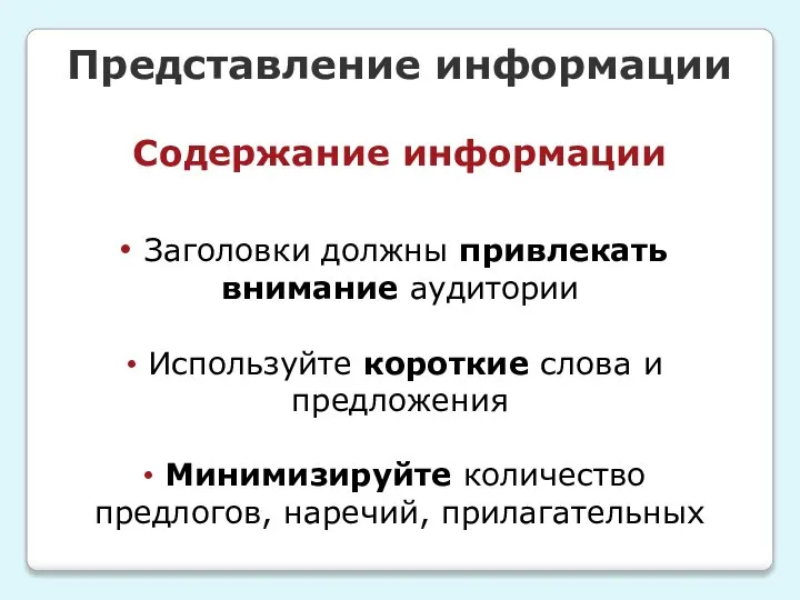 Представление информации Содержание информации Заголовки должны привлекать внимание аудитории Используйте короткие слова