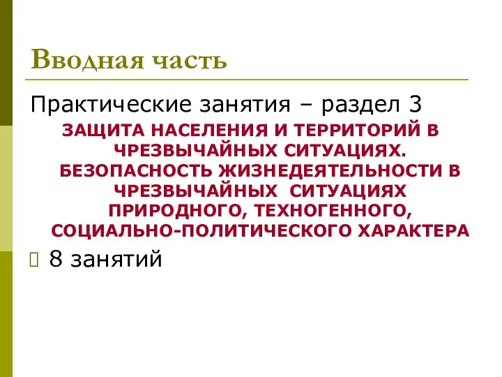 Вводная часть Практические занятия – раздел 3 ЗАЩИТА НАСЕЛЕНИЯ И ТЕРРИТОРИЙ В