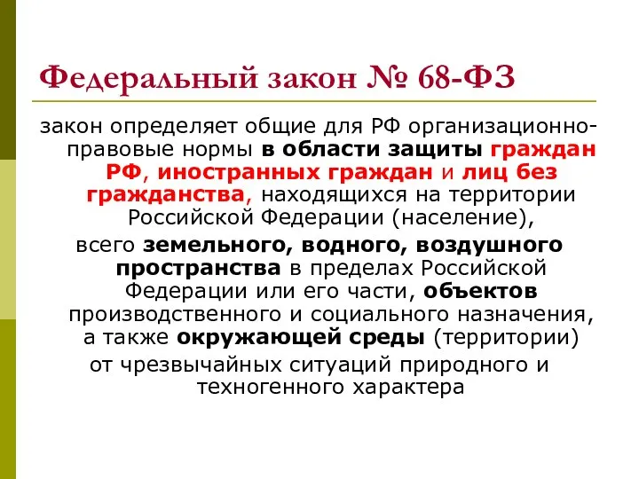 Федеральный закон № 68-ФЗ закон определяет общие для РФ организационно-правовые нормы в