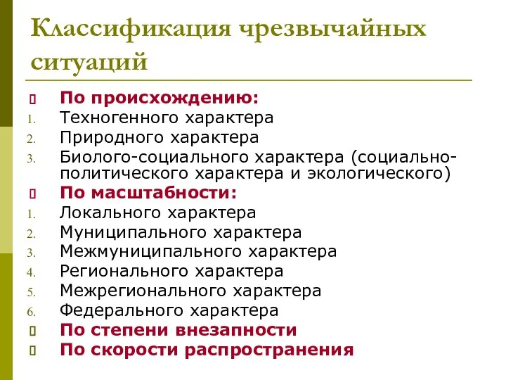 Классификация чрезвычайных ситуаций По происхождению: Техногенного характера Природного характера Биолого-социального характера (социально-политического