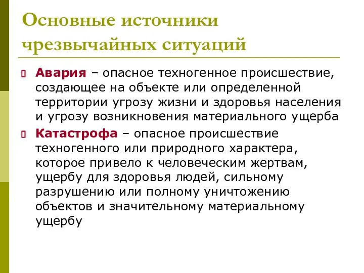 Основные источники чрезвычайных ситуаций Авария – опасное техногенное происшествие, создающее на объекте