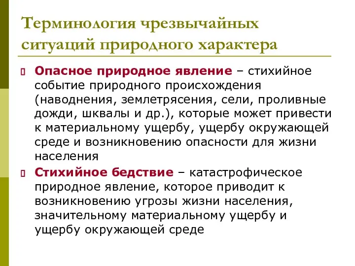 Терминология чрезвычайных ситуаций природного характера Опасное природное явление – стихийное событие природного