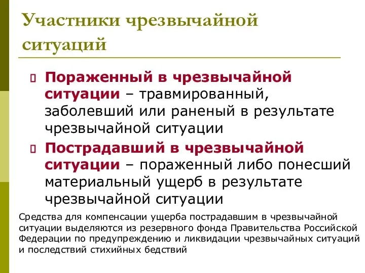 Участники чрезвычайной ситуаций Пораженный в чрезвычайной ситуации – травмированный, заболевший или раненый