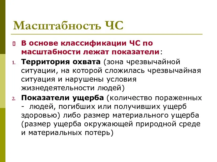 Масштабность ЧС В основе классификации ЧС по масштабности лежат показатели: Территория охвата