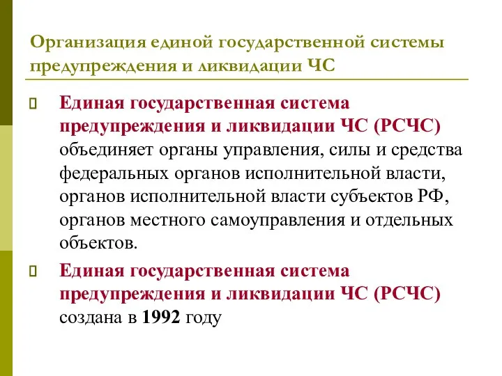 Организация единой государственной системы предупреждения и ликвидации ЧС Единая государственная система предупреждения