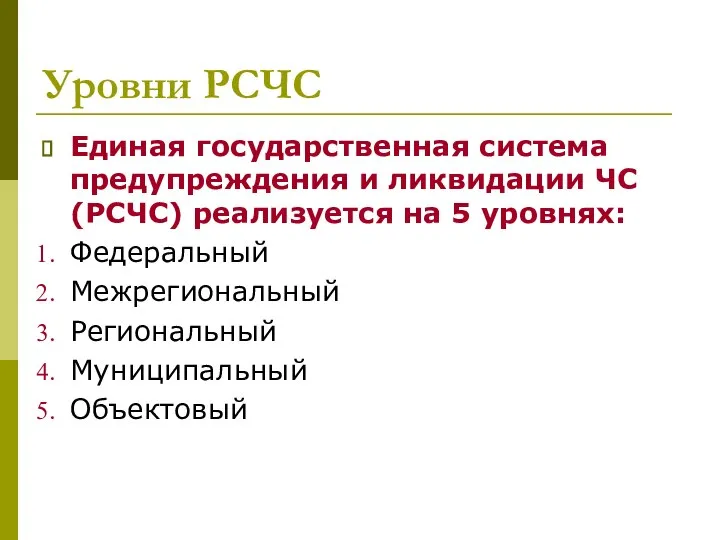 Уровни РСЧС Единая государственная система предупреждения и ликвидации ЧС (РСЧС) реализуется на