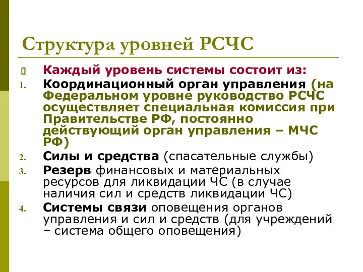 Структура уровней РСЧС Каждый уровень системы состоит из: Координационный орган управления (на