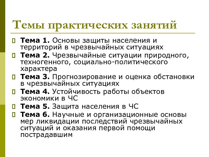 Темы практических занятий Тема 1. Основы защиты населения и территорий в чрезвычайных