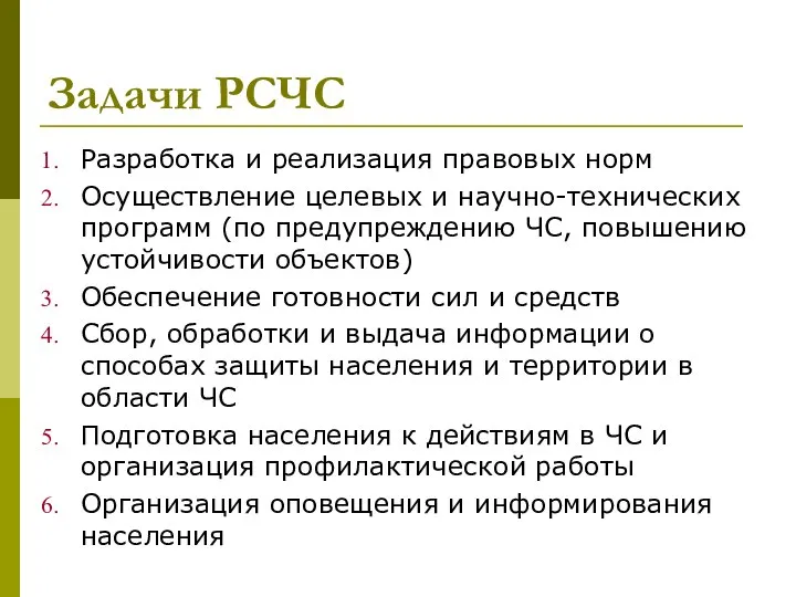 Задачи РСЧС Разработка и реализация правовых норм Осуществление целевых и научно-технических программ