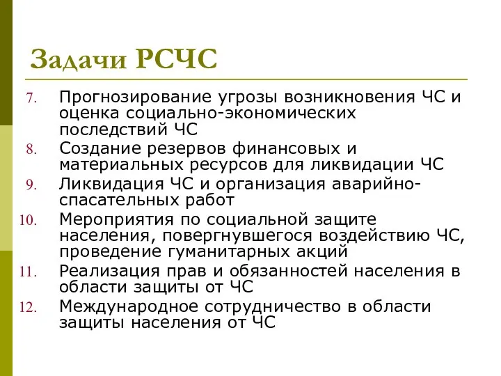 Задачи РСЧС Прогнозирование угрозы возникновения ЧС и оценка социально-экономических последствий ЧС Создание