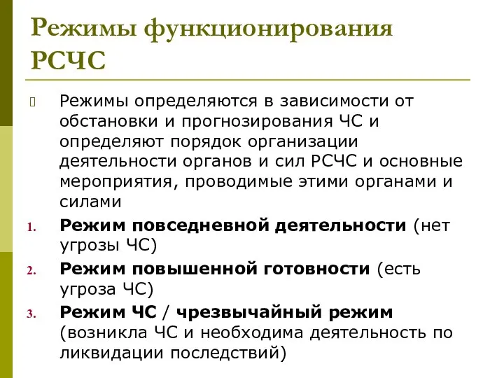 Режимы функционирования РСЧС Режимы определяются в зависимости от обстановки и прогнозирования ЧС