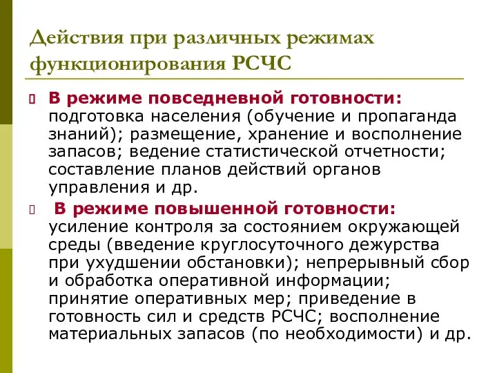 Действия при различных режимах функционирования РСЧС В режиме повседневной готовности: подготовка населения