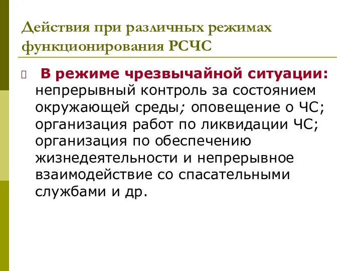 Действия при различных режимах функционирования РСЧС В режиме чрезвычайной ситуации: непрерывный контроль