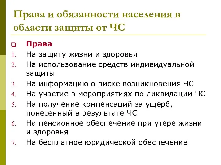 Права и обязанности населения в области защиты от ЧС Права На защиту