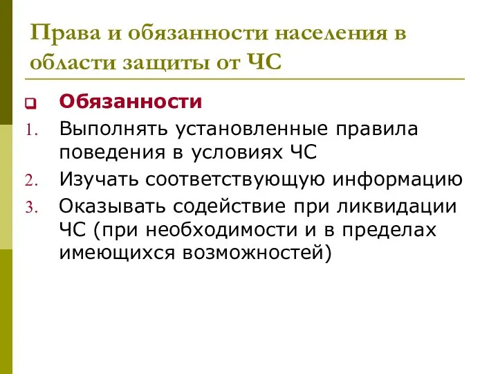 Права и обязанности населения в области защиты от ЧС Обязанности Выполнять установленные