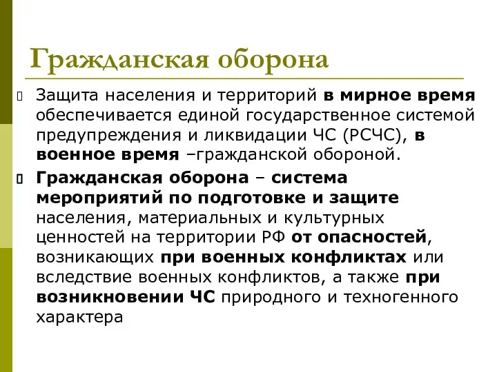 Гражданская оборона Защита населения и территорий в мирное время обеспечивается единой государственное