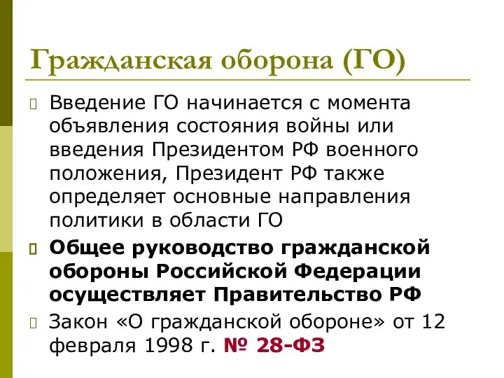 Гражданская оборона (ГО) Введение ГО начинается с момента объявления состояния войны или