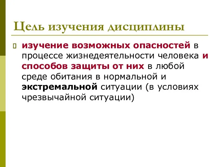 Цель изучения дисциплины изучение возможных опасностей в процессе жизнедеятельности человека и способов