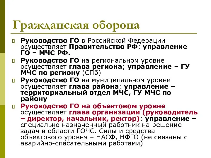 Гражданская оборона Руководство ГО в Российской Федерации осуществляет Правительство РФ; управление ГО