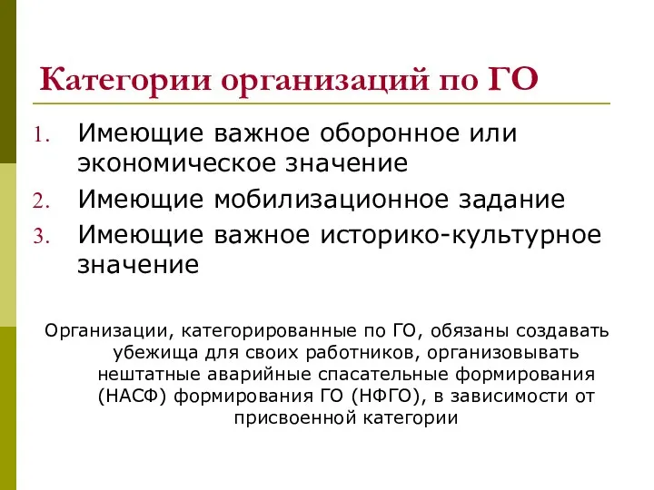 Категории организаций по ГО Имеющие важное оборонное или экономическое значение Имеющие мобилизационное