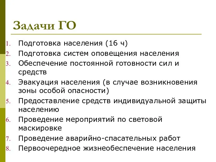 Задачи ГО Подготовка населения (16 ч) Подготовка систем оповещения населения Обеспечение постоянной