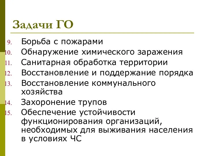 Задачи ГО Борьба с пожарами Обнаружение химического заражения Санитарная обработка территории Восстановление