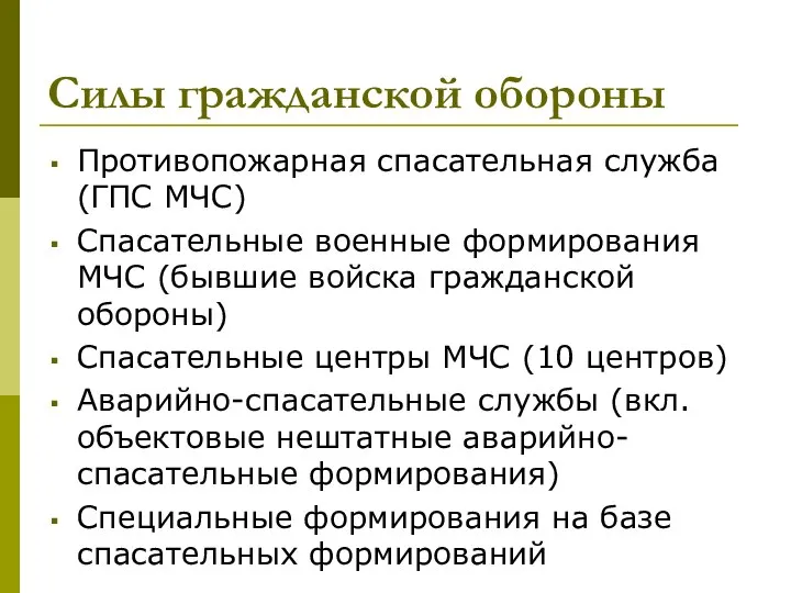 Силы гражданской обороны Противопожарная спасательная служба (ГПС МЧС) Спасательные военные формирования МЧС