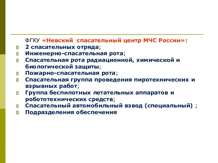 ФГКУ «Невский спасательный центр МЧС России»: 2 спасательных отряда; Инженерно-спасательная рота; Спасательная