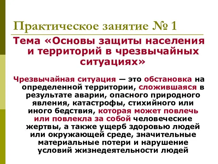 Практическое занятие № 1 Тема «Основы защиты населения и территорий в чрезвычайных