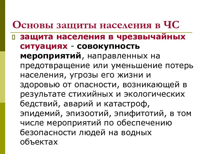 Основы защиты населения в ЧС защита населения в чрезвычайных ситуациях - совокупность