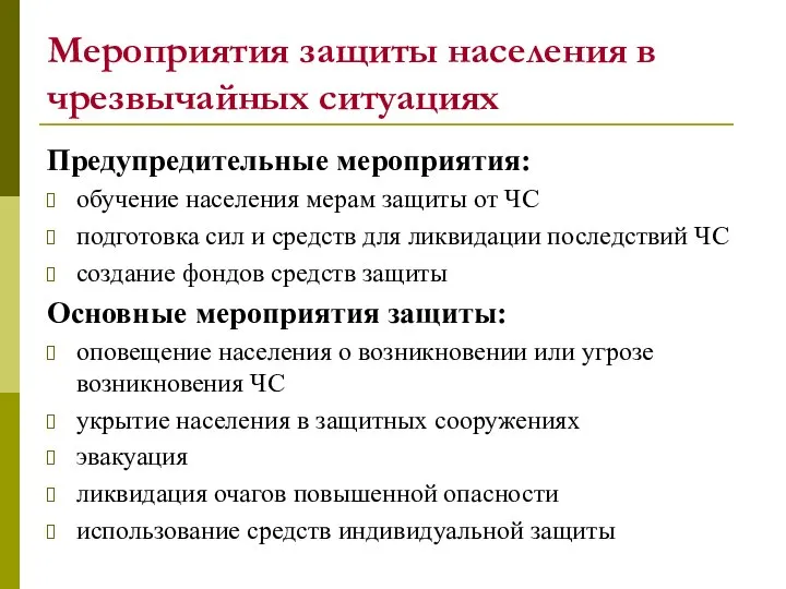 Мероприятия защиты населения в чрезвычайных ситуациях Предупредительные мероприятия: обучение населения мерам защиты