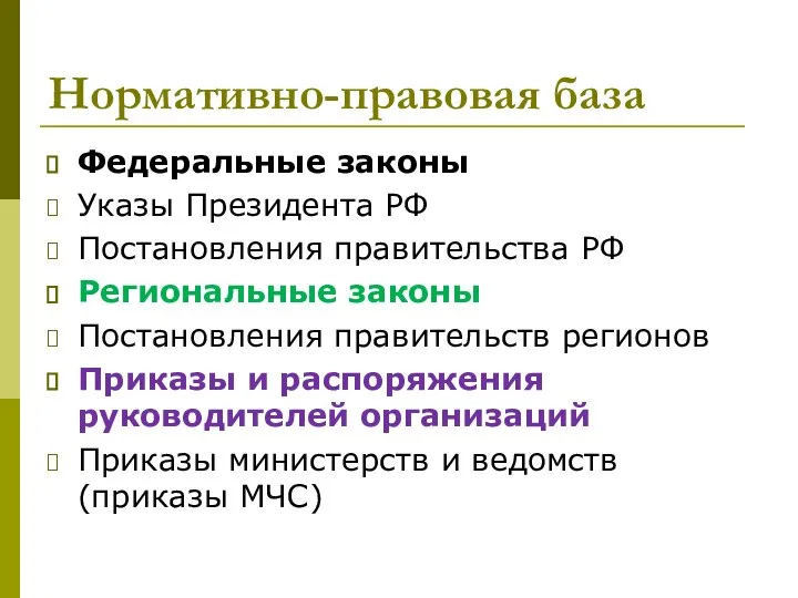 Нормативно-правовая база Федеральные законы Указы Президента РФ Постановления правительства РФ Региональные законы