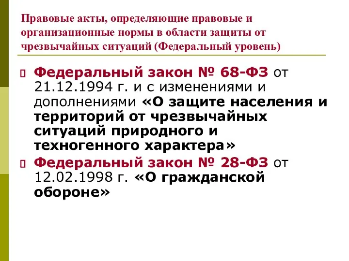 Правовые акты, определяющие правовые и организационные нормы в области защиты от чрезвычайных