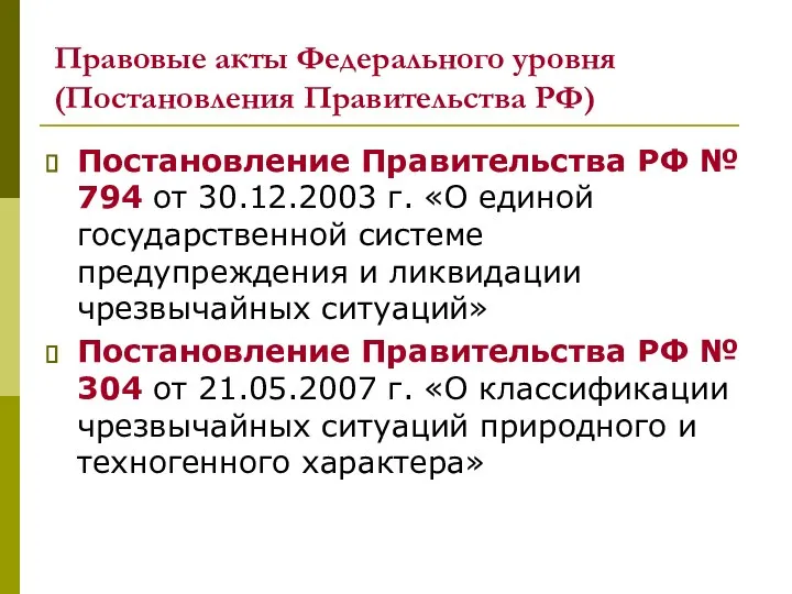 Правовые акты Федерального уровня (Постановления Правительства РФ) Постановление Правительства РФ № 794