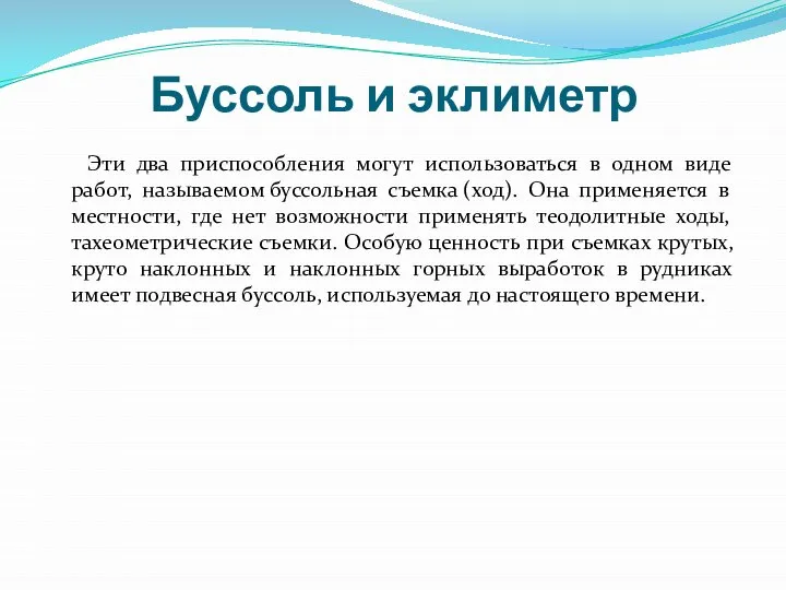 Буссоль и эклиметр Эти два приспособления могут использоваться в одном виде работ,