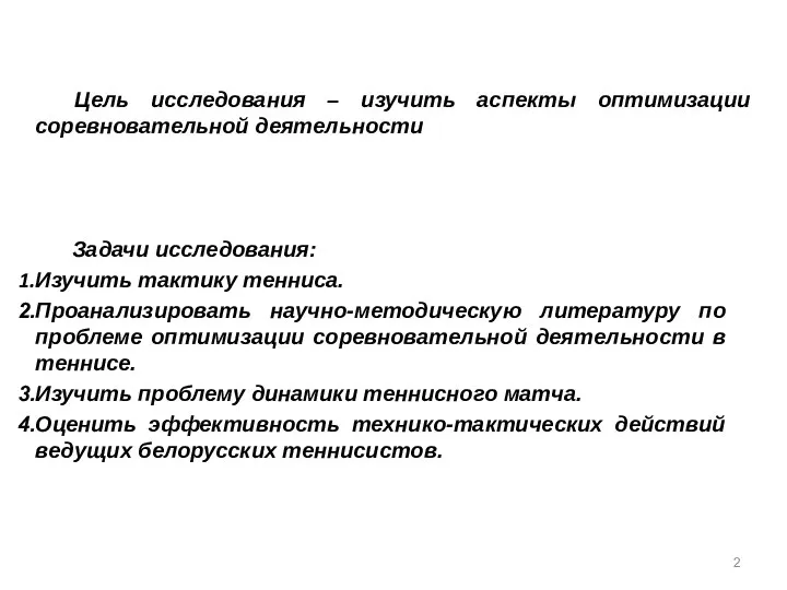 Цель исследования – изучить аспекты оптимизации соревновательной деятельности Задачи исследования: Изучить тактику