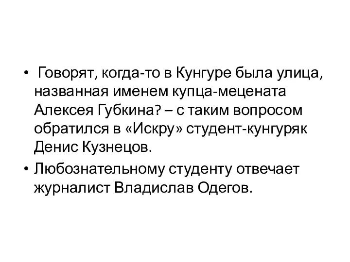 Говорят, когда-то в Кунгуре была улица, названная именем купца-мецената Алексея Губкина? –