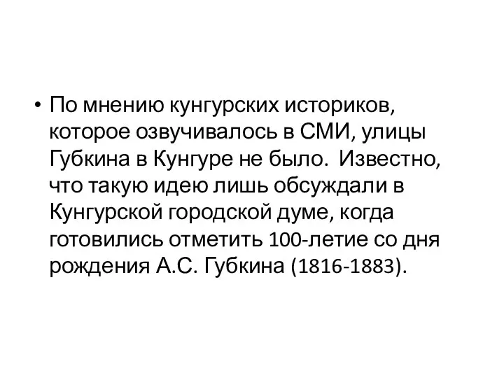 По мнению кунгурских историков, которое озвучивалось в СМИ, улицы Губкина в Кунгуре