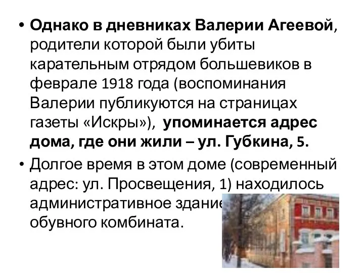 Однако в дневниках Валерии Агеевой, родители которой были убиты карательным отрядом большевиков