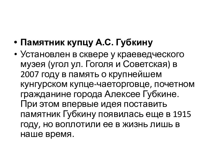 Памятник купцу А.С. Губкину Установлен в сквере у краеведческого музея (угол ул.