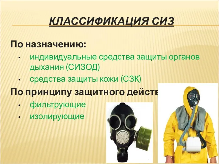 КЛАССИФИКАЦИЯ СИЗ По назначению: индивидуальные средства защиты органов дыхания (СИЗОД) средства защиты