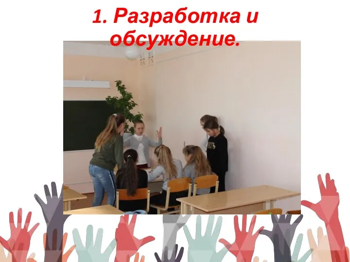 1. Разработка и обсуждение.