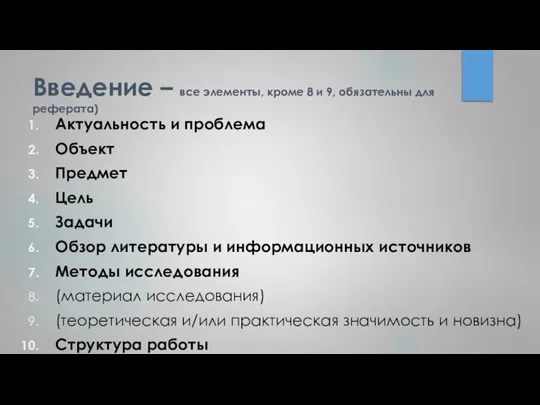 Введение – все элементы, кроме 8 и 9, обязательны для реферата) Актуальность