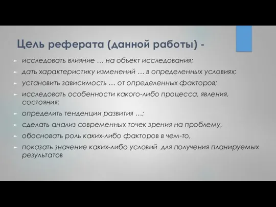 Цель реферата (данной работы) - исследовать влияние … на объект исследования; дать